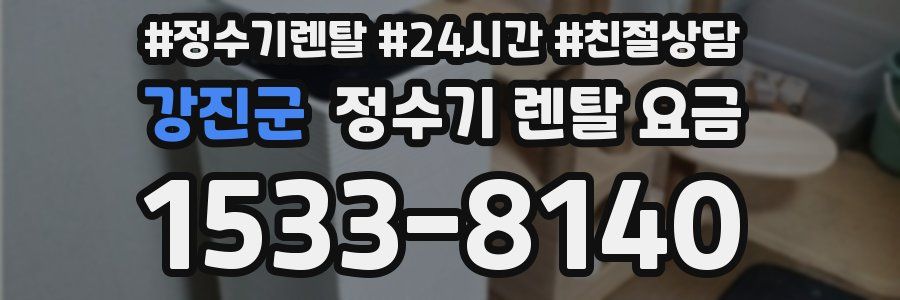 강진군 정수기 렌탈 요금