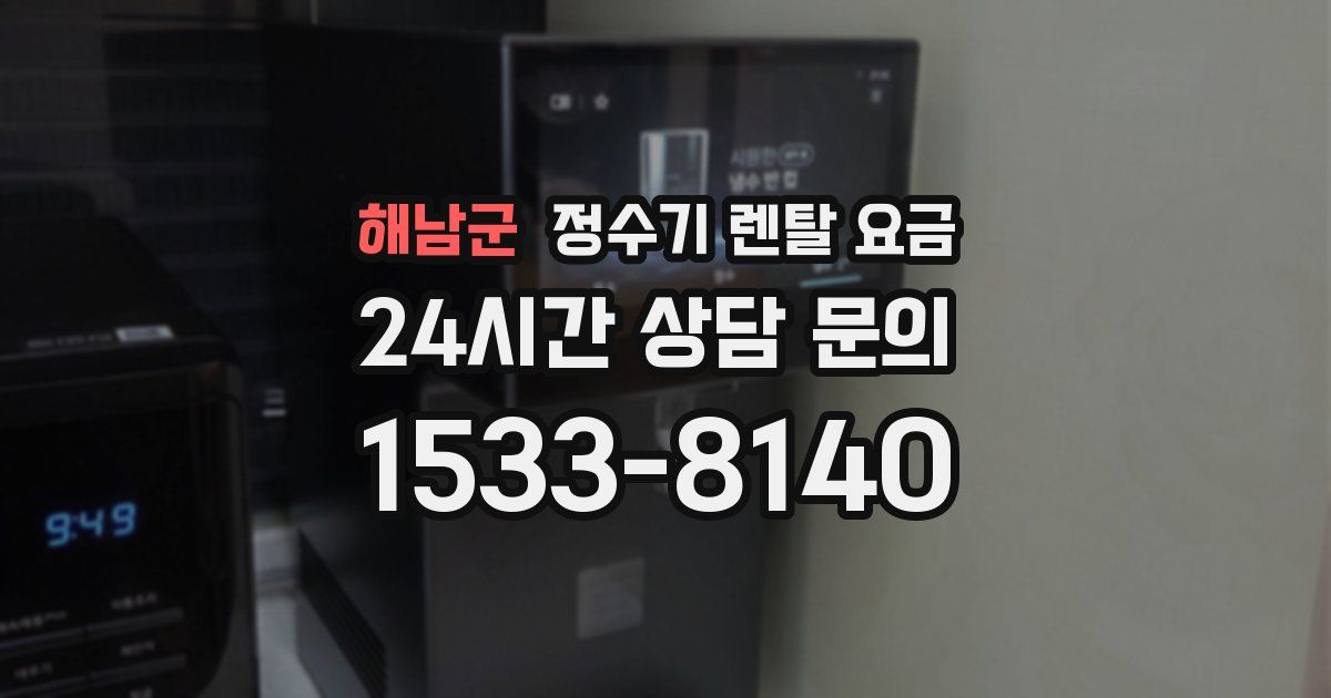 해남군 정수기 렌탈 요금