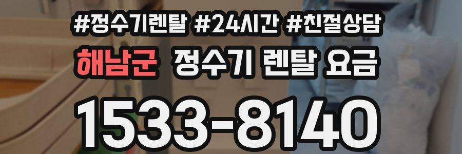 해남군 정수기 렌탈 요금