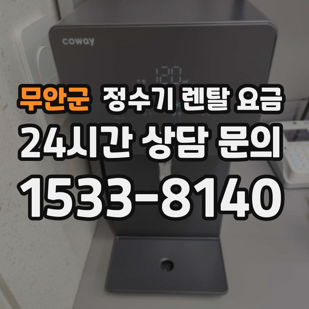 무안군 정수기 렌탈 요금