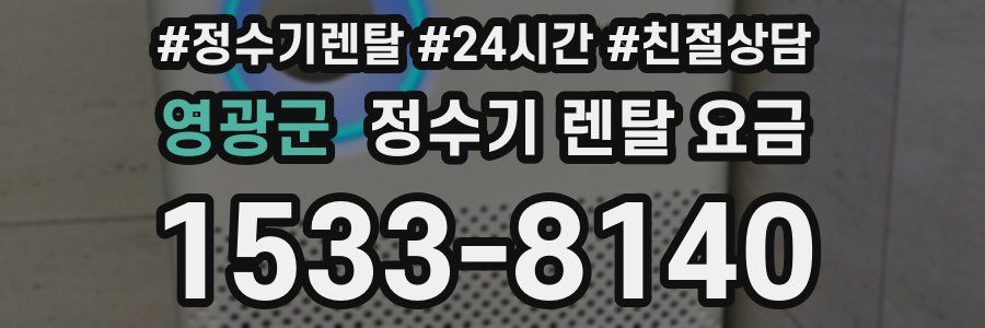영광군 정수기 렌탈 요금
