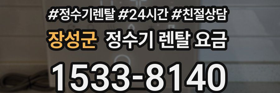 장성군 정수기 렌탈 요금