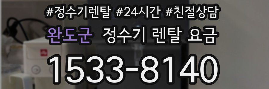 완도군 정수기 렌탈 요금