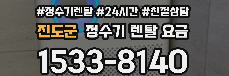 진도군 정수기 렌탈 요금