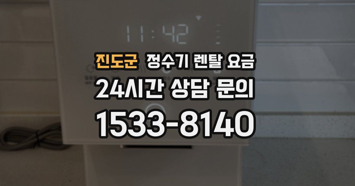 진도군 정수기 렌탈 요금