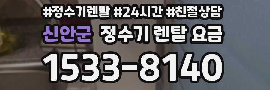 신안군 정수기 렌탈 요금