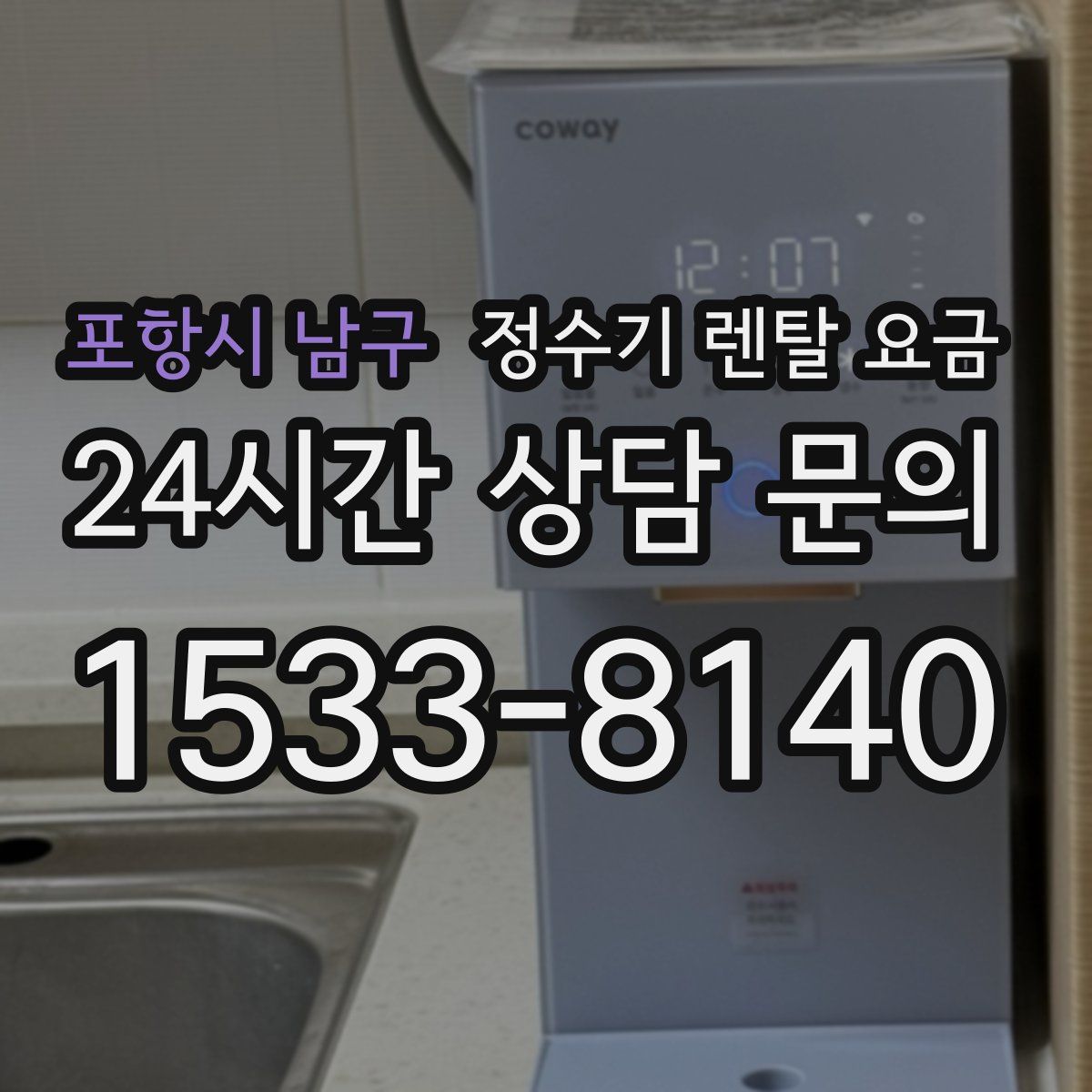 포항시 남구 정수기 렌탈 요금