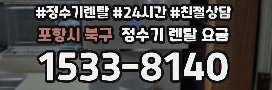 포항시 북구 정수기 렌탈 요금