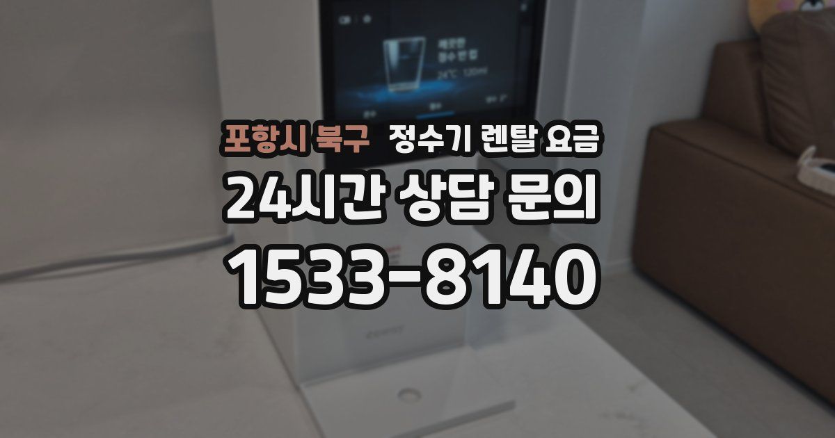 포항시 북구 정수기 렌탈 요금