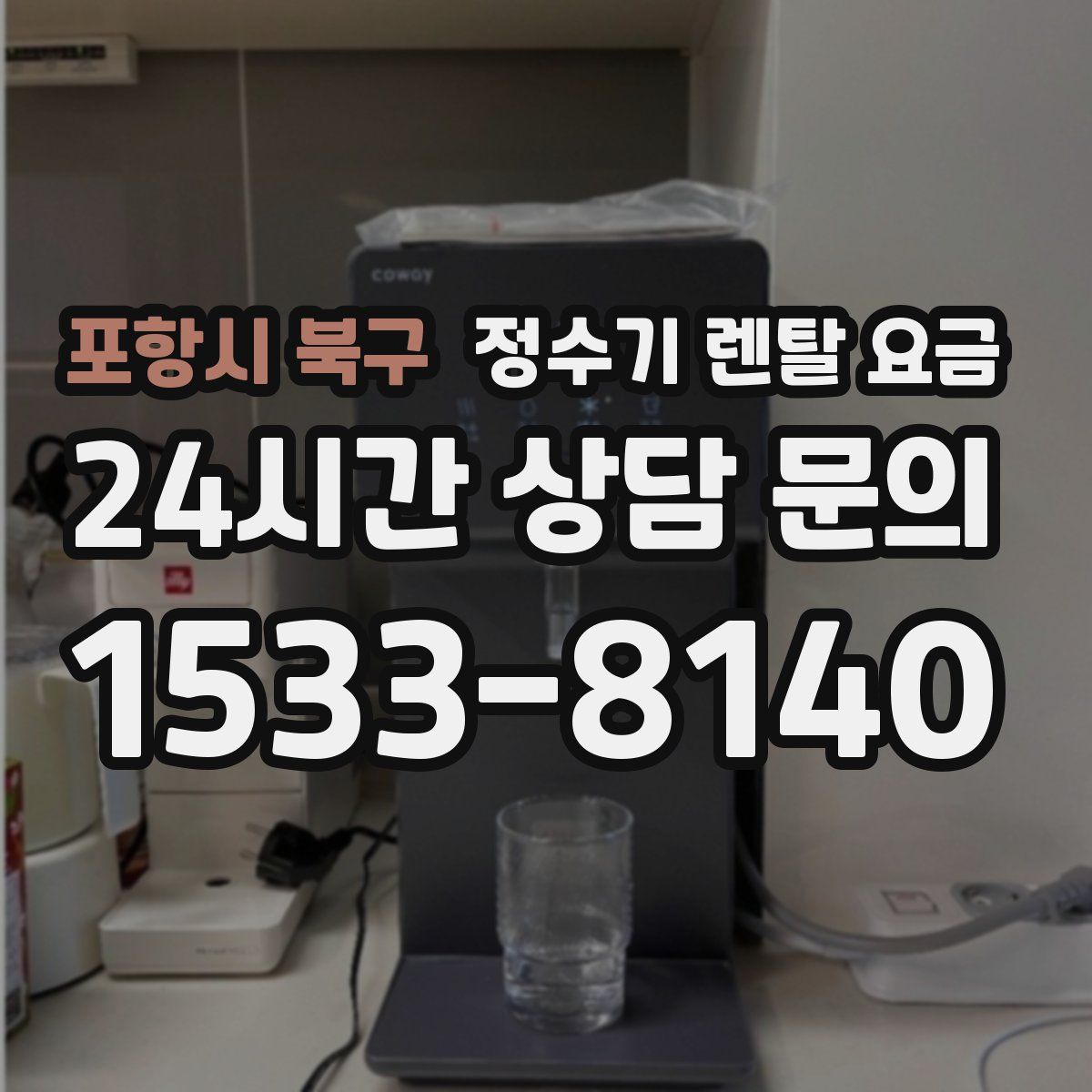 포항시 북구 정수기 렌탈 요금