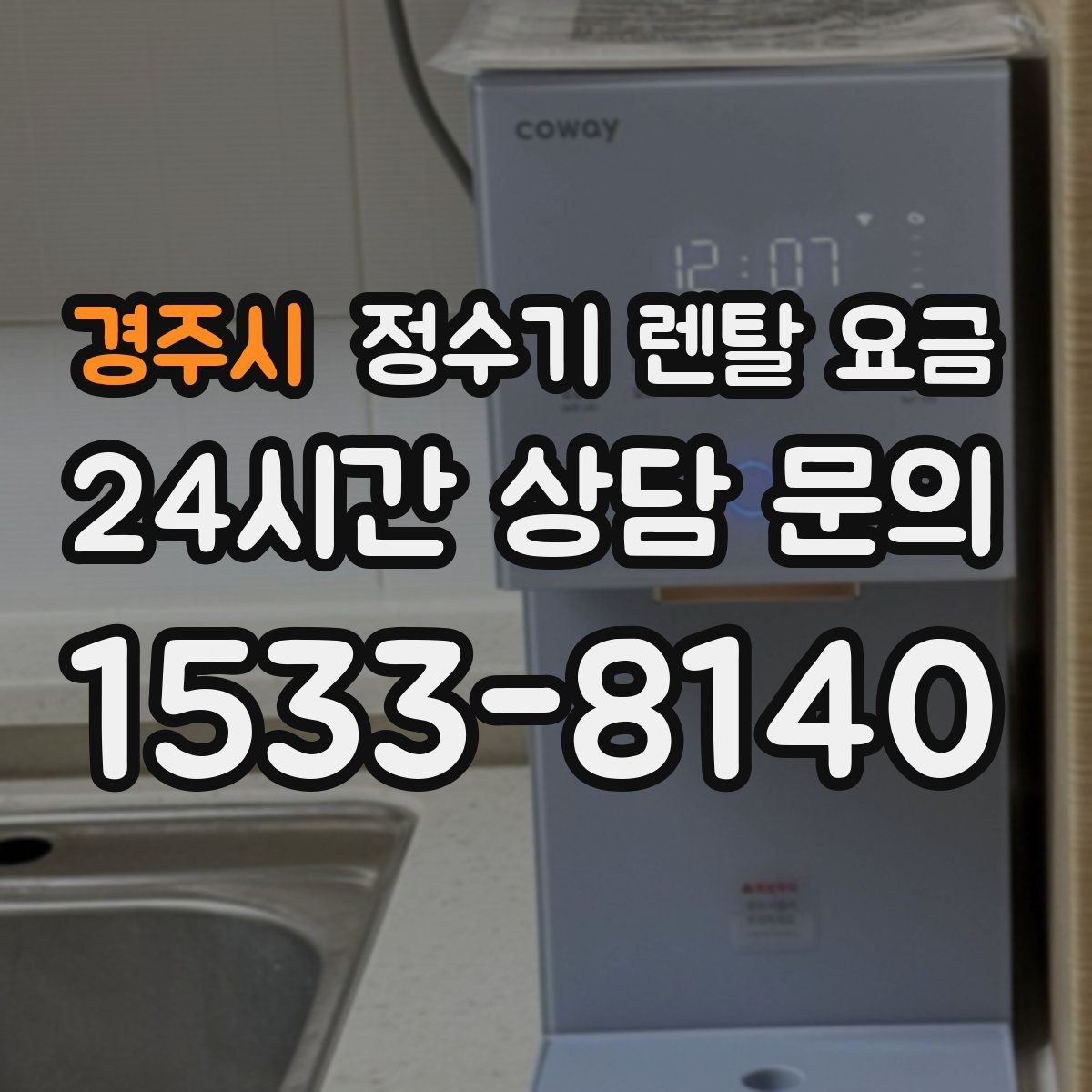 경주시 정수기 렌탈 요금 온수 안전 기능 확인이 중요한 이유