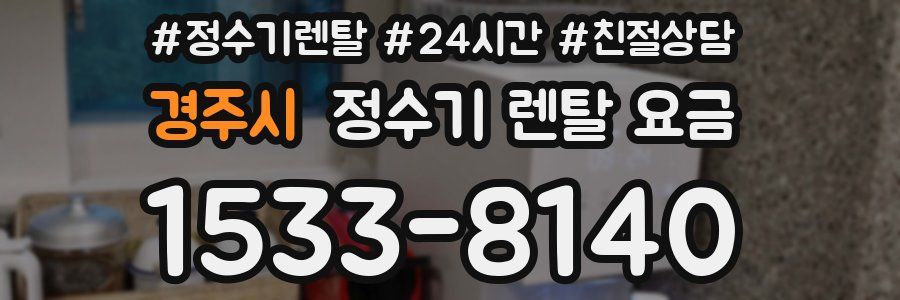경주시 정수기 렌탈 요금