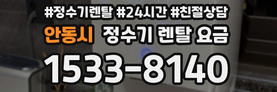 안동시 정수기 렌탈 요금