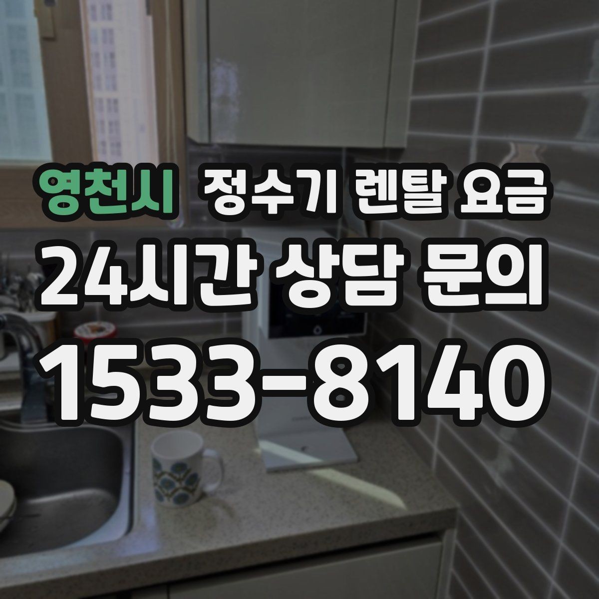 영천시 정수기 렌탈 요금 사용 환경에 따라 달라지는 기준