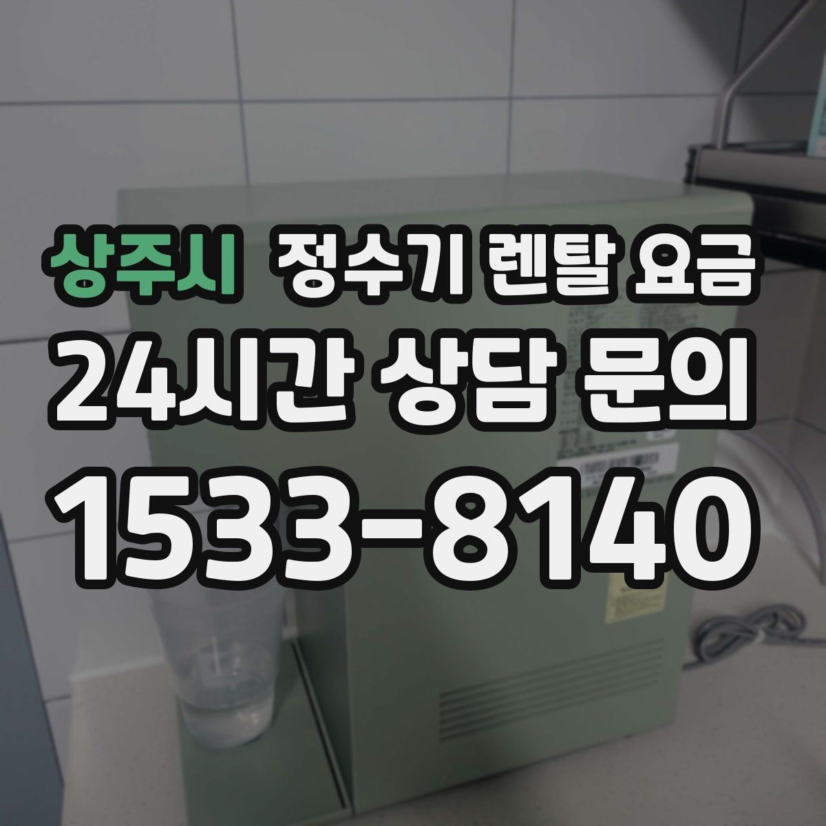 상주시 정수기 렌탈 요금 보급형으로도 충분한 집의 특징