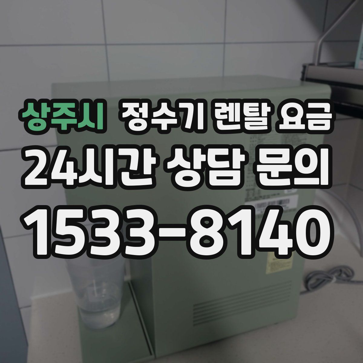 상주시 정수기 렌탈 요금