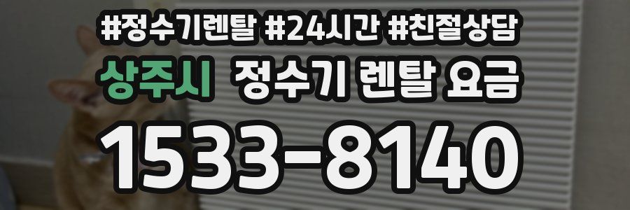 상주시 정수기 렌탈 요금