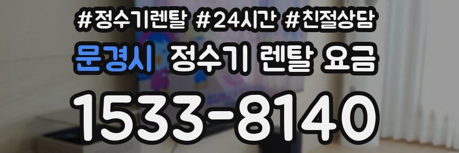 문경시 정수기 렌탈 요금