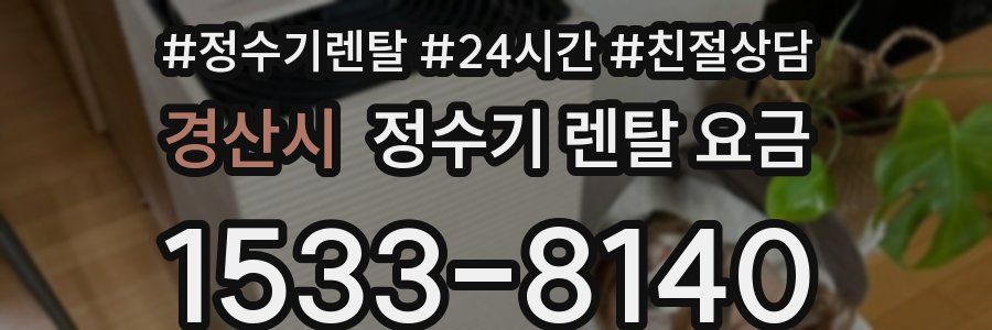 경산시 정수기 렌탈 요금