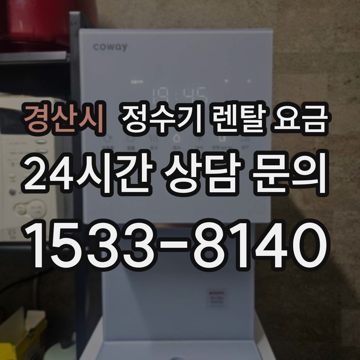 경산시 정수기 렌탈 요금