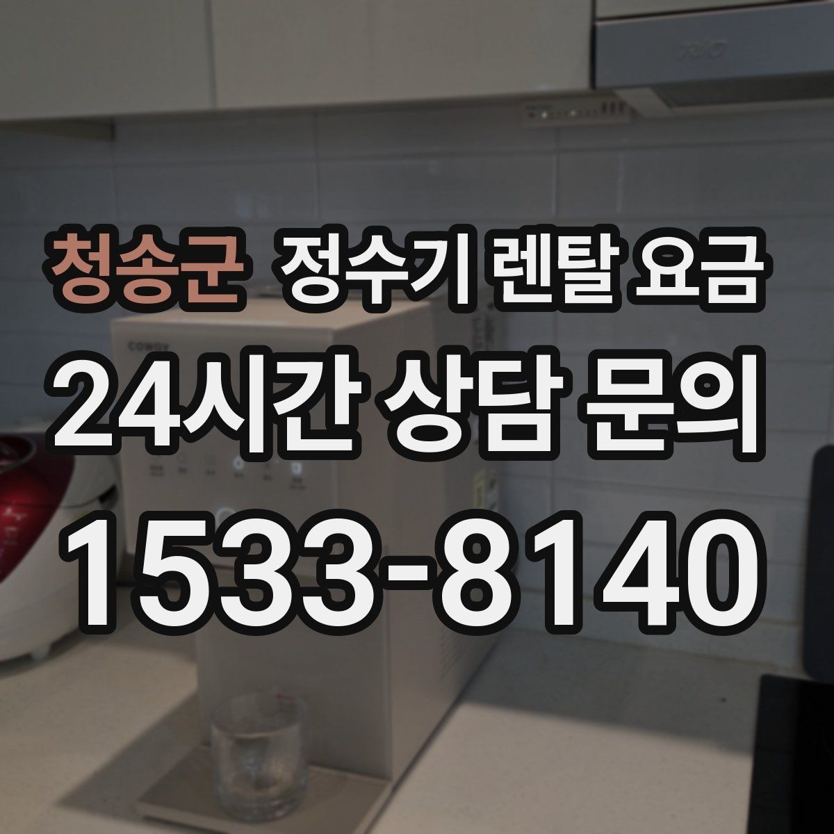 청송군 정수기 렌탈 요금 렌탈과 구매 중 무엇이 더 나을까