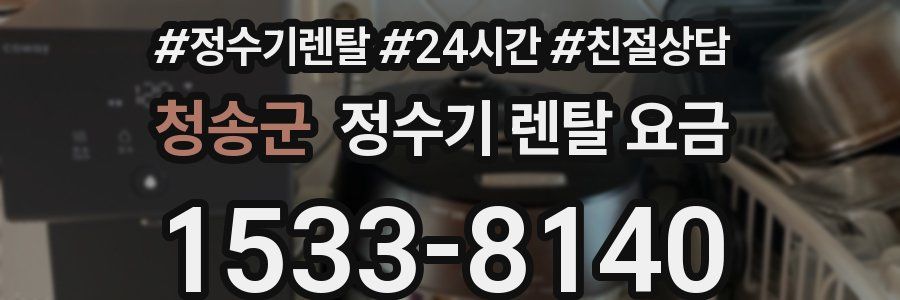 청송군 정수기 렌탈 요금