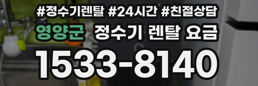 영양군 정수기 렌탈 요금