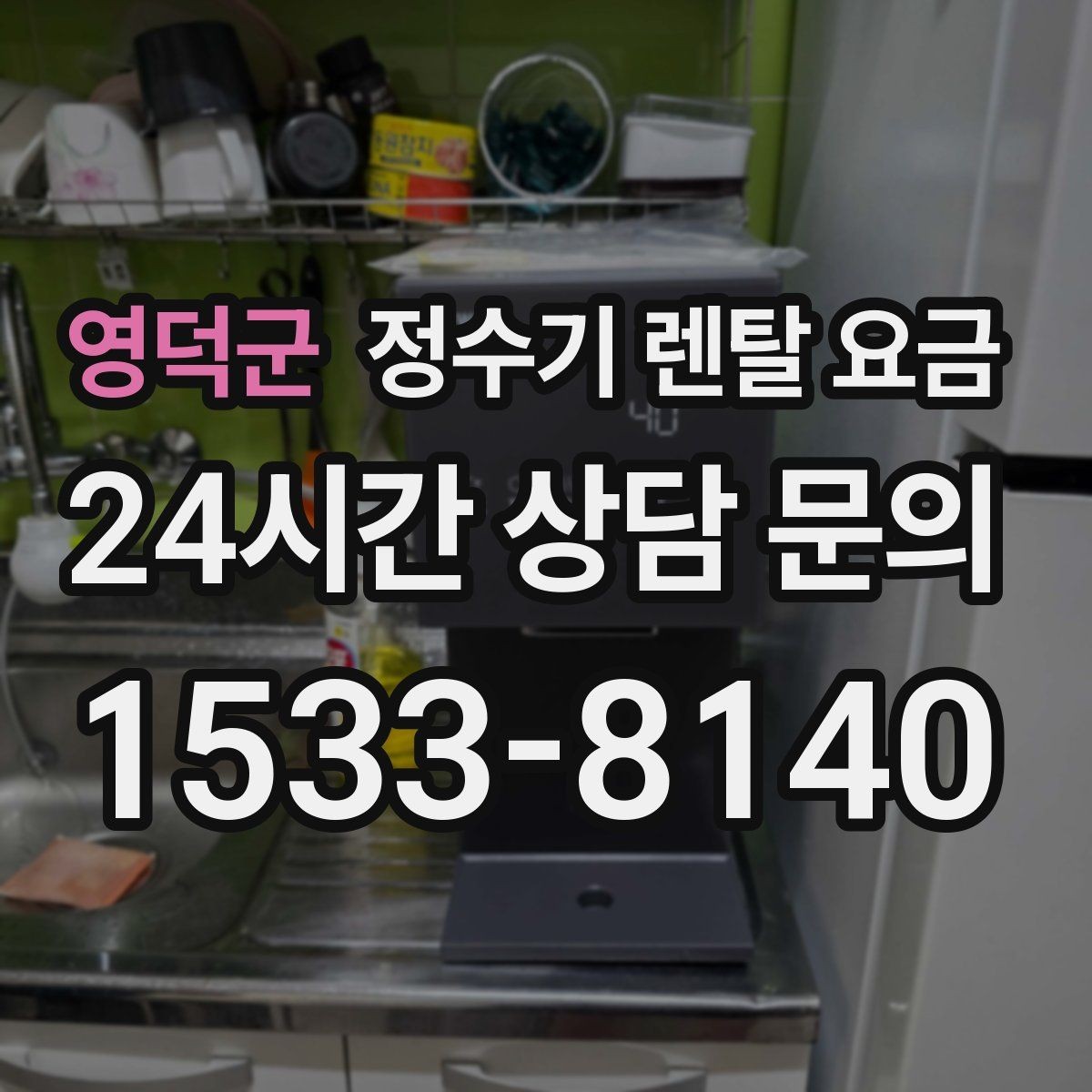 영덕군 정수기 렌탈 요금 냉온정수기와 직수형 비교해보기