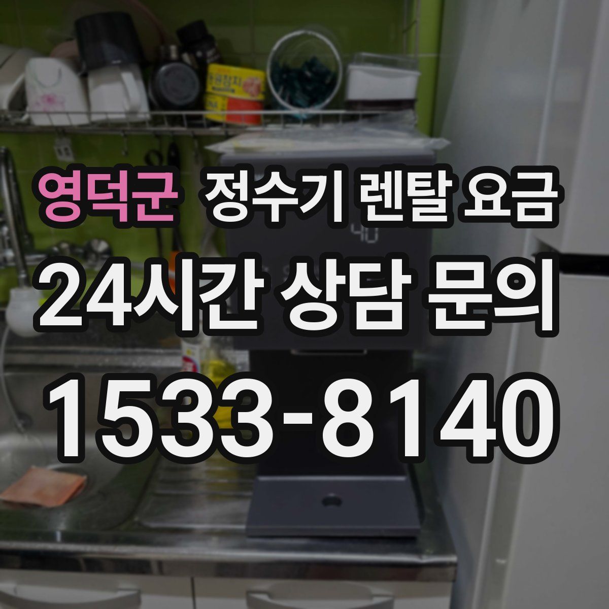 영덕군 정수기 렌탈 요금