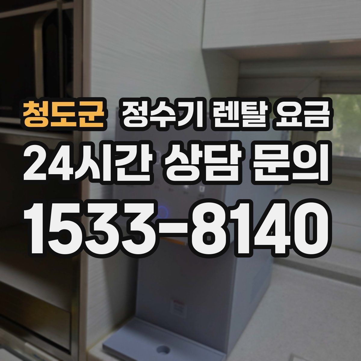 청도군 정수기 렌탈 요금 직접 비교가 필요한 이유
