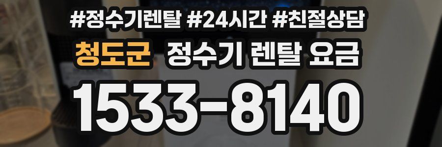 청도군 정수기 렌탈 요금