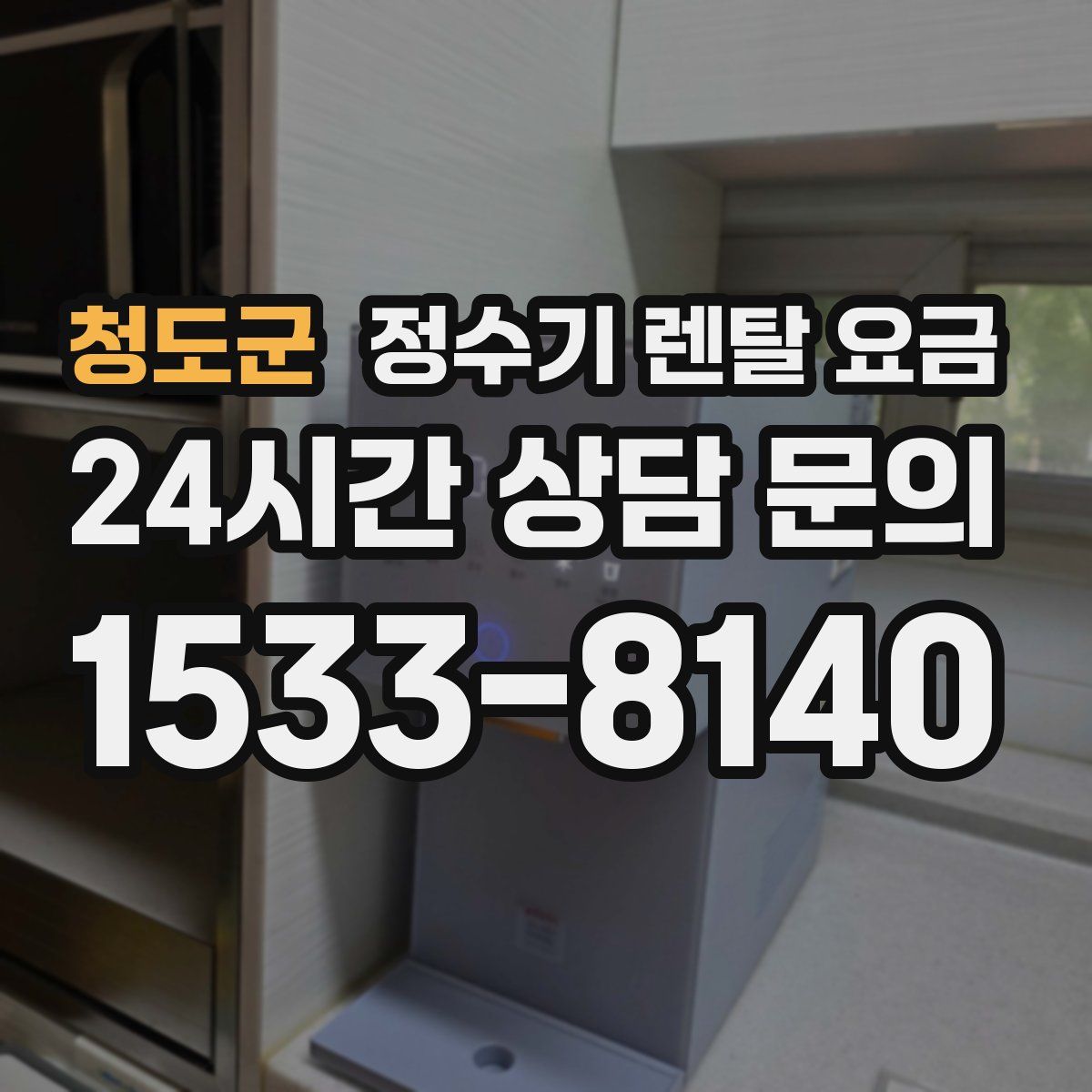 청도군 정수기 렌탈 요금