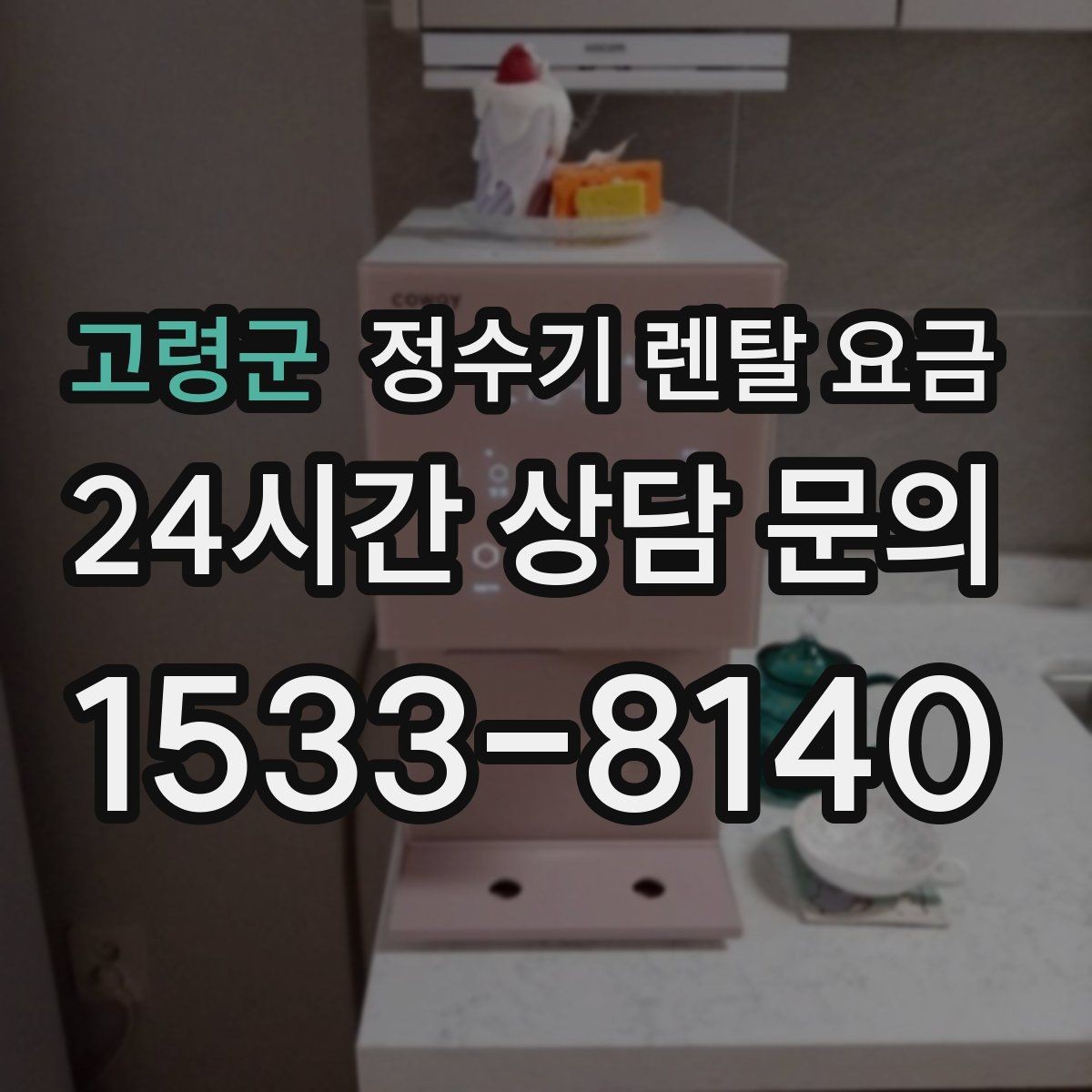 고령군 정수기 렌탈 요금 비교 전 준비해야 할 것