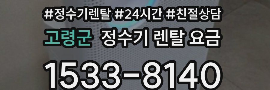 고령군 정수기 렌탈 요금
