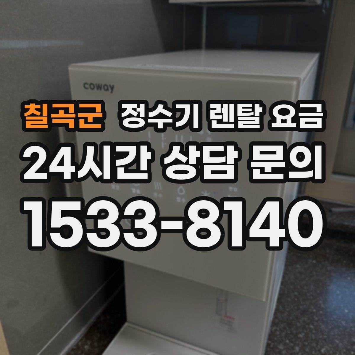 칠곡군 정수기 렌탈 요금 쉽게 비교하는 핵심 포인트