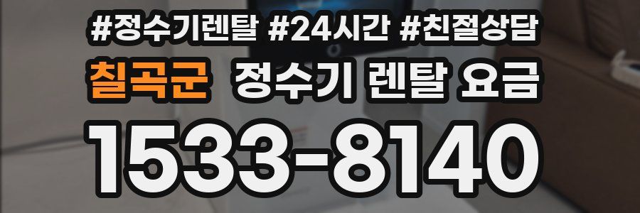 칠곡군 정수기 렌탈 요금