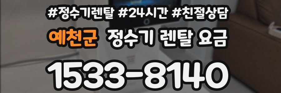 예천군 정수기 렌탈 요금