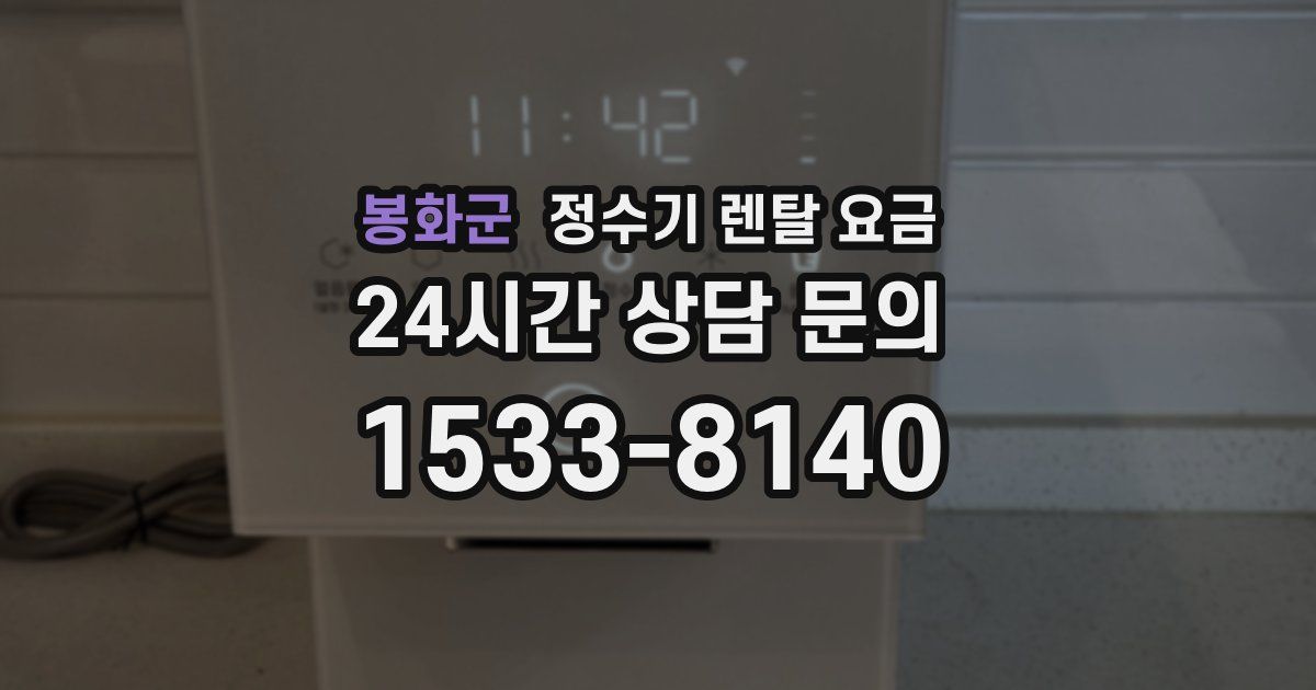 봉화군 정수기 렌탈 요금