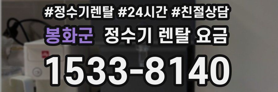 봉화군 정수기 렌탈 요금