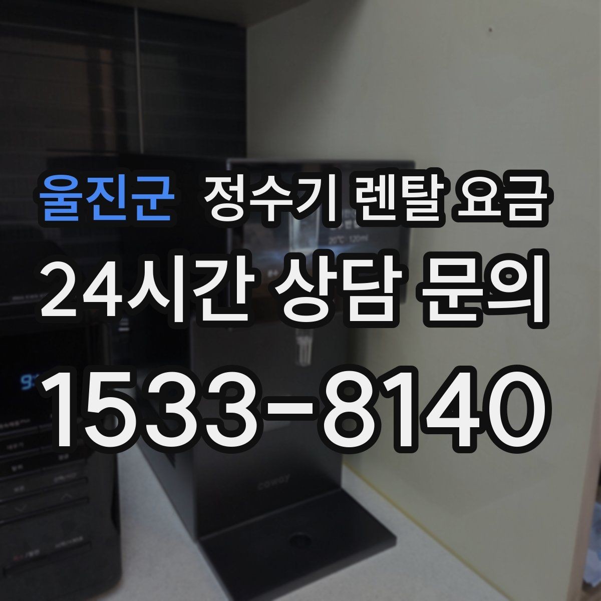울진군 정수기 렌탈 요금 사용 편의성 중심으로 고르는 방법