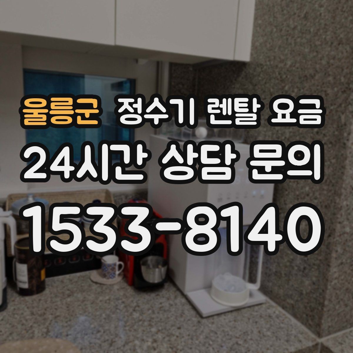 울릉군 정수기 렌탈 요금 렌탈료와 서비스 품질을 함께 보는 법