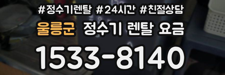 울릉군 정수기 렌탈 요금