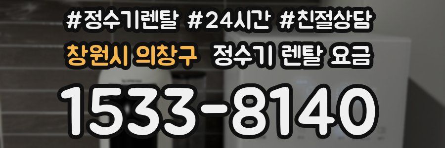 창원시 의창구 정수기 렌탈 요금