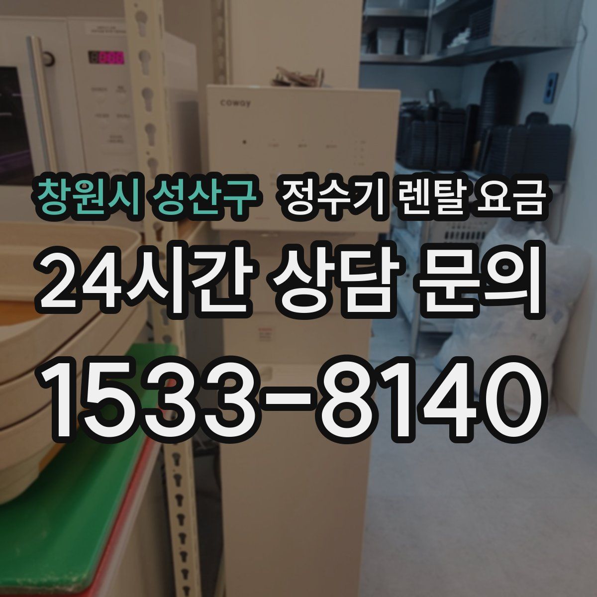 창원시 성산구 정수기 렌탈 요금