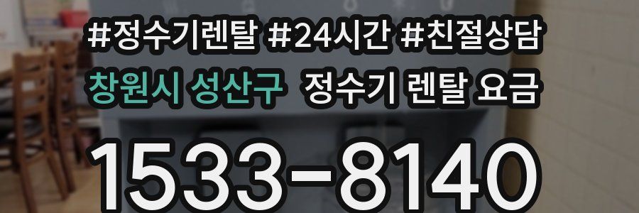 창원시 성산구 정수기 렌탈 요금