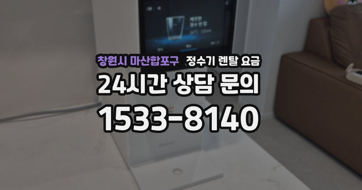 창원시 마산합포구 정수기 렌탈 요금