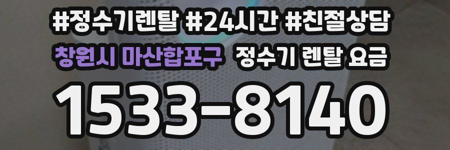창원시 마산합포구 정수기 렌탈 요금