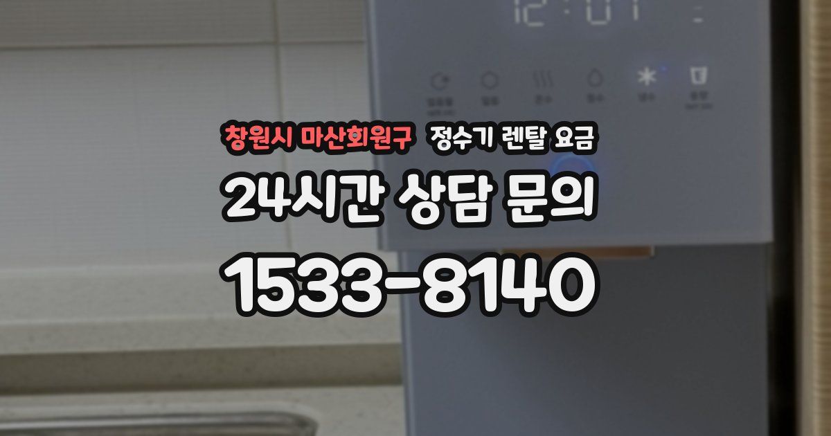 창원시 마산회원구 정수기 렌탈 요금