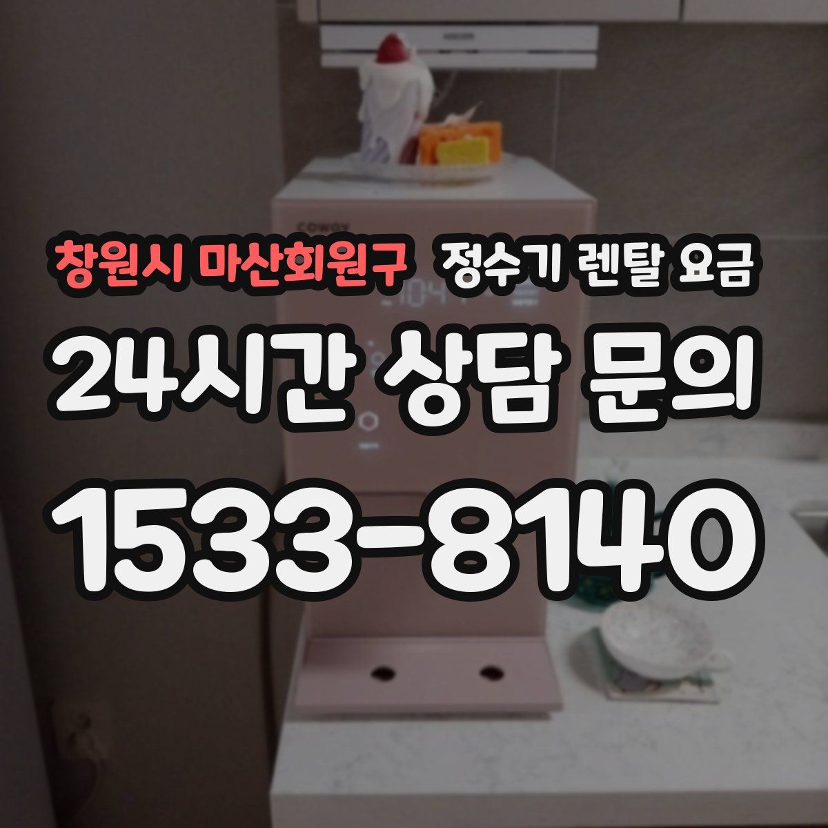 창원시 마산회원구 정수기 렌탈 요금
