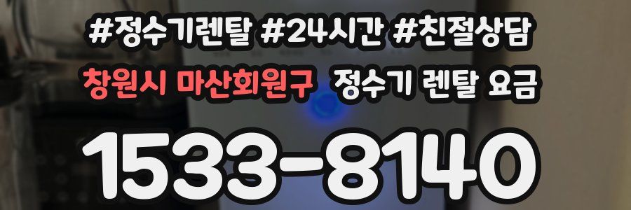 창원시 마산회원구 정수기 렌탈 요금